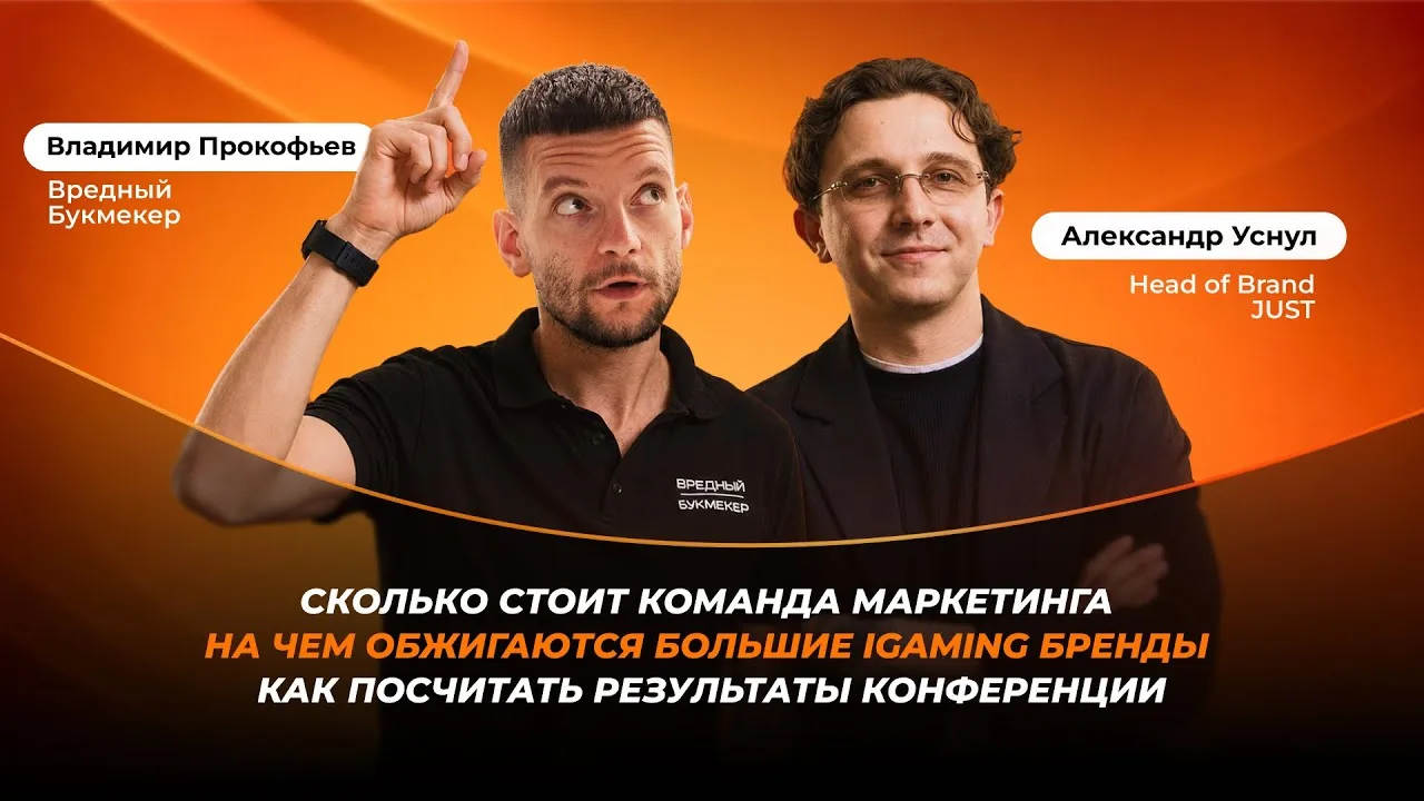 Стоимость команды | Ошибки топов iGaming | Аналитика конфы