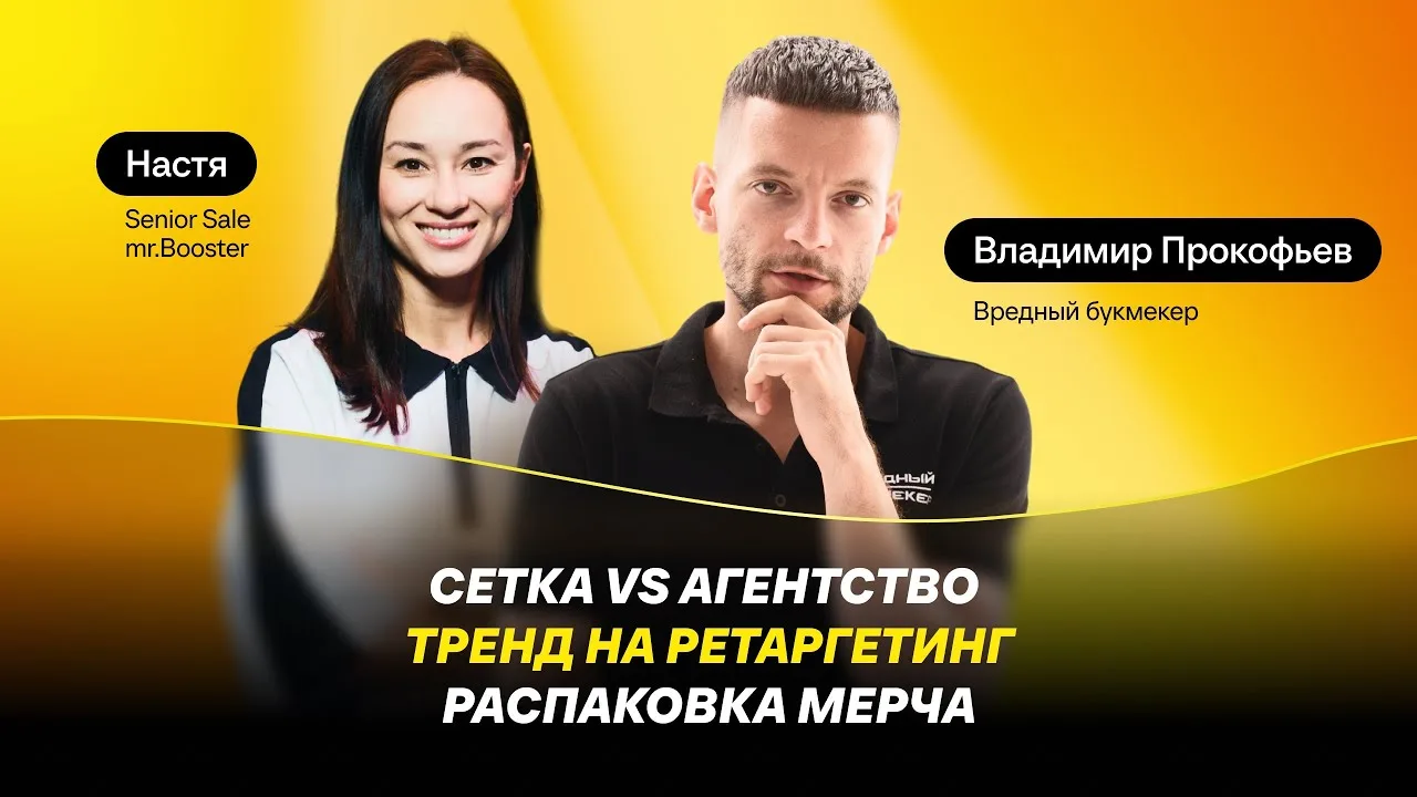 Сетка vs агентство | Тренд на ретаргетинг | Распаковка мерча