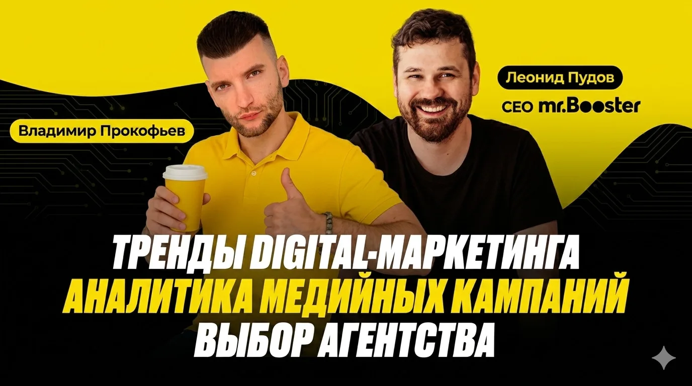 Тренды digital-маркетинга | Аналитика медийных кампаний | Выбор агентства — Леонид Пудов