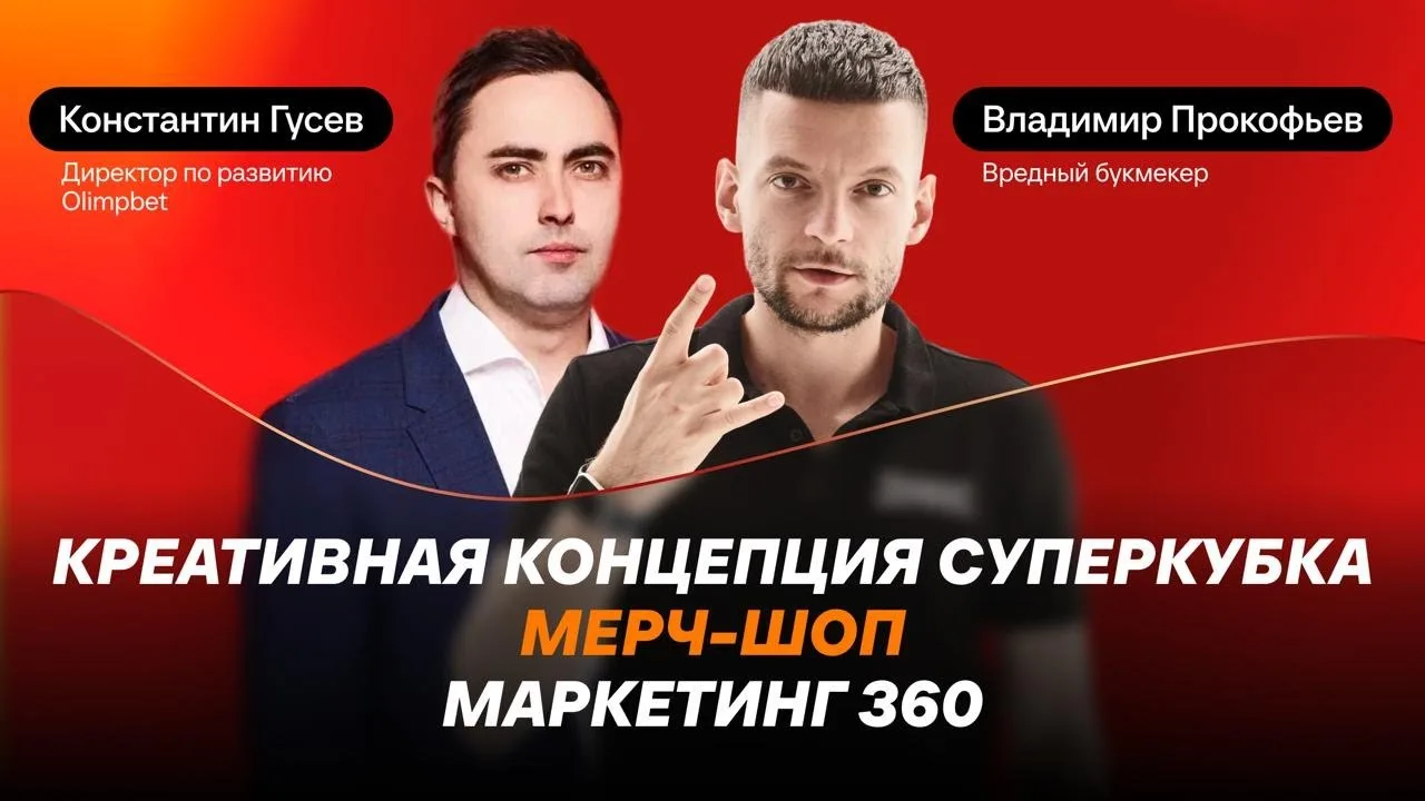 Креативная концепция Суперкубка | Мерч-шоп | Маркетинг 360 — Константин Гусев