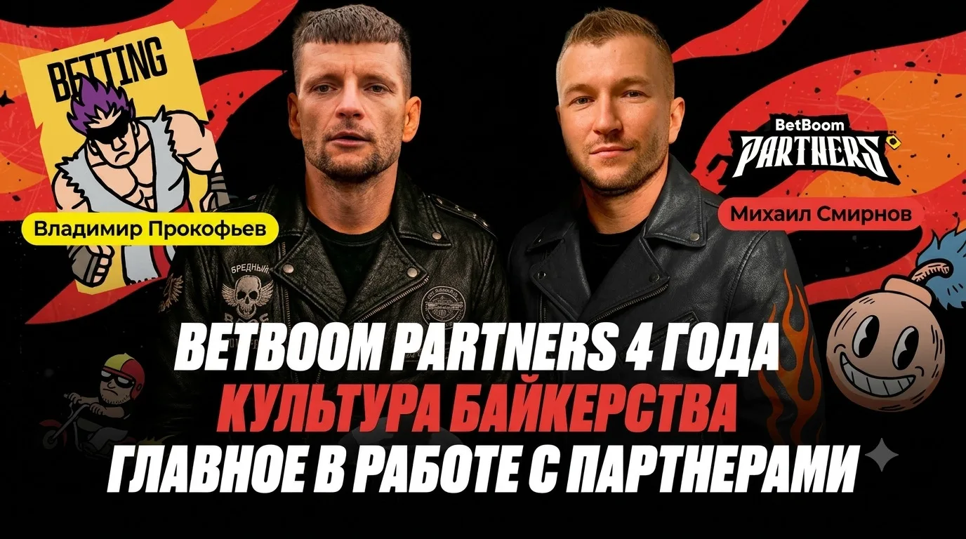 BetBoom Partners 4 года | Культура байкерства | Главное в работе