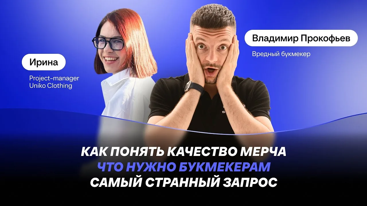 Качество мерча | Нужды букмекеров | Самый странный запрос — Uniko Clothing