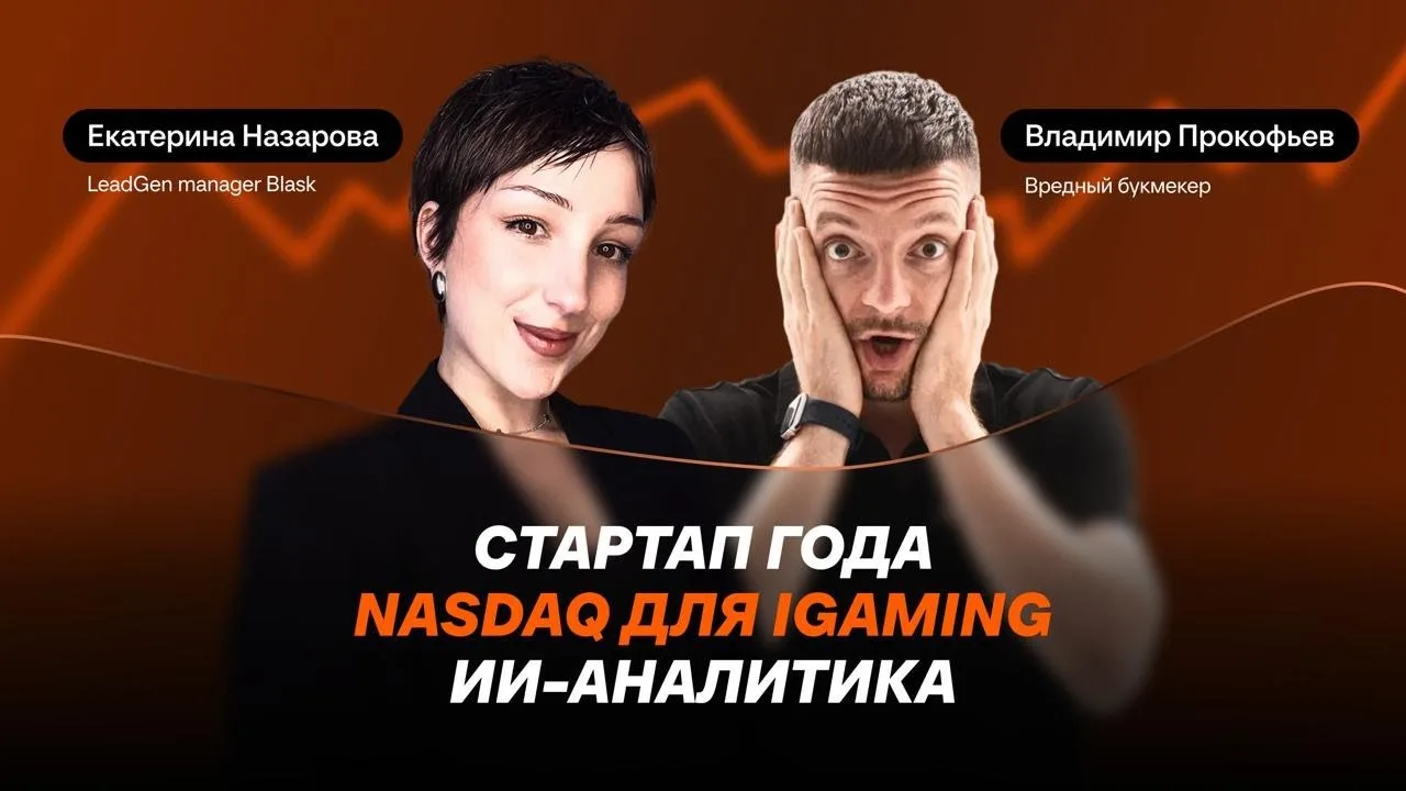 BLASK: Cтартап года | NASDAQ для iGaming | ИИ-аналитика