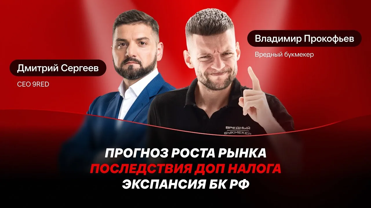 Дмитрий Сергеев: прогноз роста рынка, последствия доп налога, экспансия БК РФ