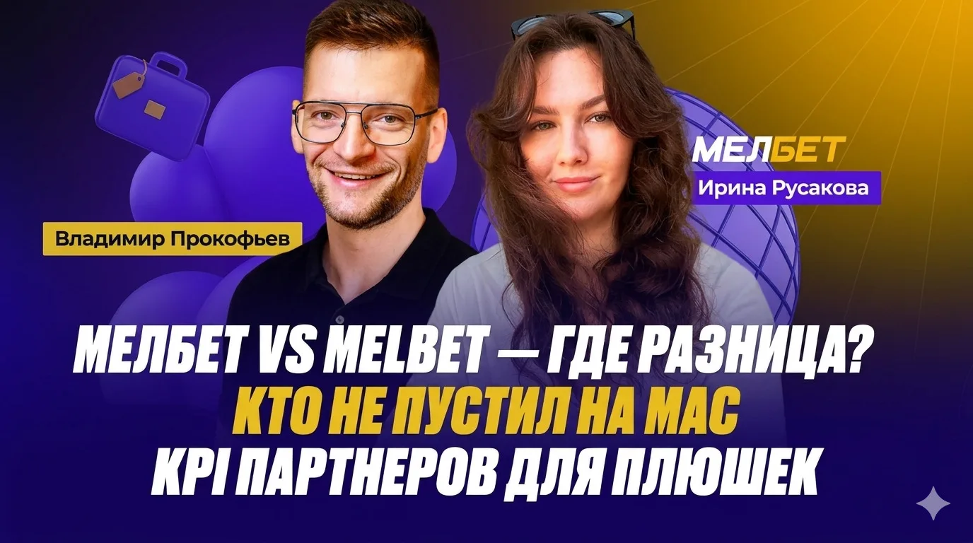 Мелбет vs Melbet | Кто не пустил на МАС | KPI партнеров для плюшек — Ирина Русакова
