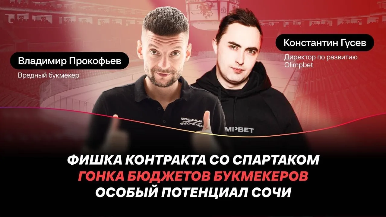 Фишка контракта со Спартаком, гонка бюджетов, потенциал Сочи