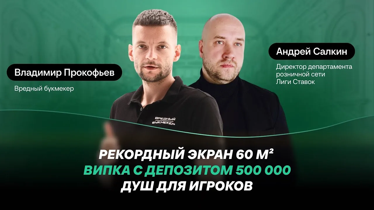 Депозит 500 000 в VIP-зону, экран 60м² - экскурсия по Дому Спорта "Лиги Ставок" в Санкт-Петербурге