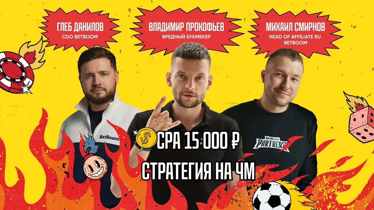 CPA до 15 000 | Стратегия на ЧМ - Михаил Смирнов & Глеб Данилов