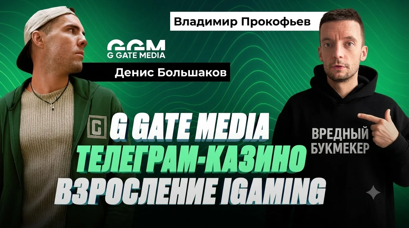 Денис Большаков: G GATE MEDIA | Телеграм-казино | Взросление iGaming