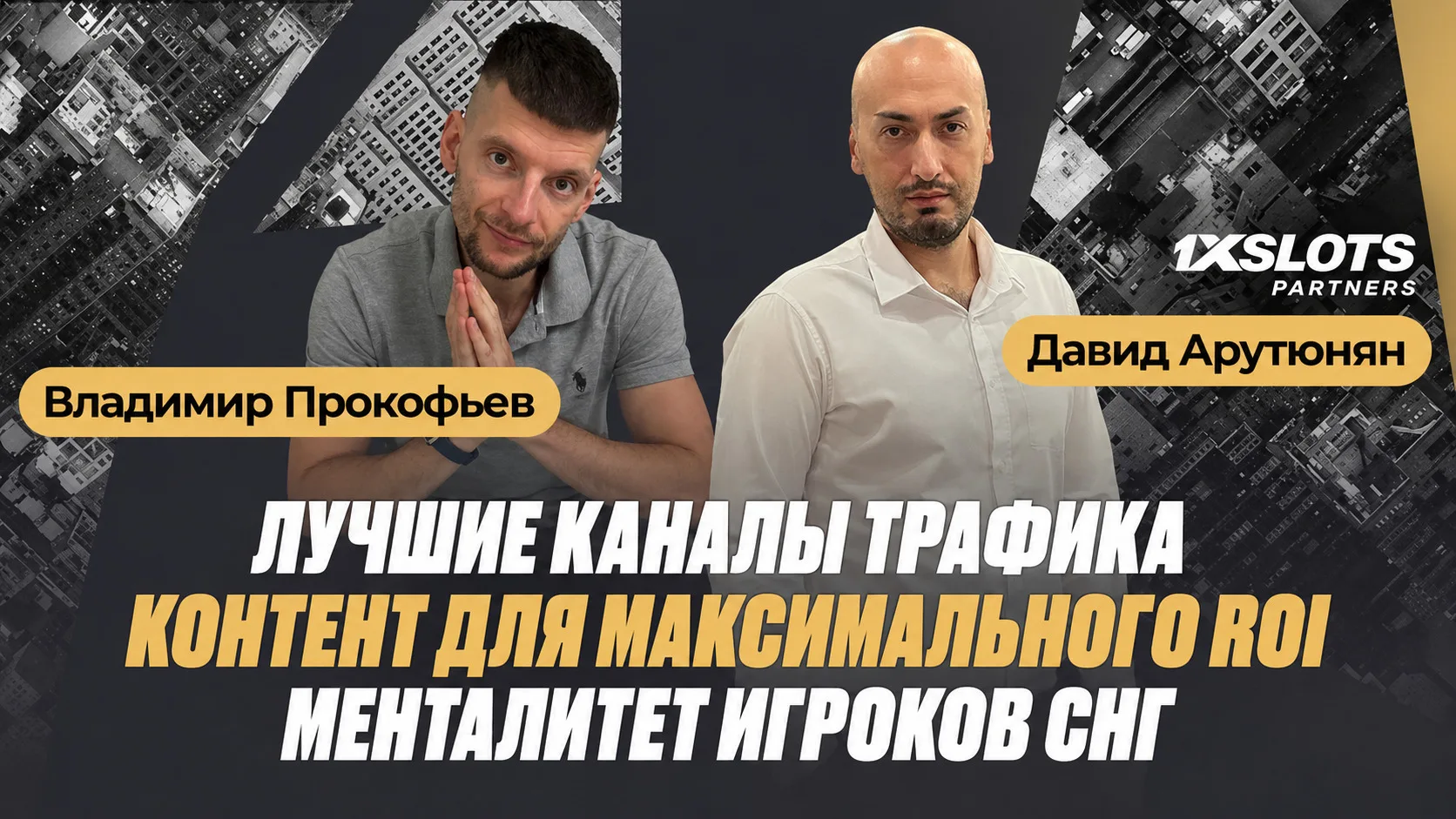 Лучшие каналы трафика | Контент для максимального ROI | Менталитет игроков СНГ — Давид Арутюнян
